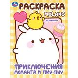 Приключения Моланга и Пиу-Пиу. Molang. Раскраска. 214х290 мм. Скрепка. 16 стр. Умка 