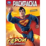 Герои вселенной. Раскраска. 214х290 мм. Скрепка. 16 стр. Умка 