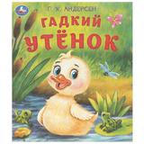 Гадкий утёнок. Андерсен Г. Х. Любимые детские книжки. 163х190 мм. Скрепка. 16 стр. Умка 