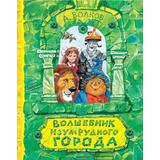 Книга АСТ Самая удивительная книга с объемными картинками Волшебник Изумрудного города. Рисунки В. Челака