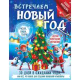 Книга АСТ Активити-книга Встречаем Новый год. Адвент-календарь. 30 дней в ожидании чуда, или всё что нужно для создания волшебной атмосферы