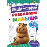 Развиваем малыша. 5-6 лет. Пиши-стирай. Прописи на спирали с маркером. 32 стр. Умка 