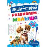 Развиваем малыша. 4-5 лет. Пиши-стирай. Прописи на спирали с маркером. 32 стр. Умка 