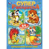 Волшебный мультмир. Экран. Суперраскраска 64 картинки. 205х280 мм. Скрепка. 64 стр. Умка