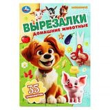 Домашние животные. Вырезалки. 145х210 мм. Скрепка. 16 стр. Умка 