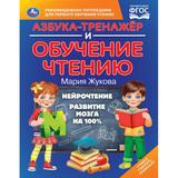 Азбука-тренажер и обучение чтению. М. А. Жукова. 197х260 мм. 7БЦ 96 стр. Умка