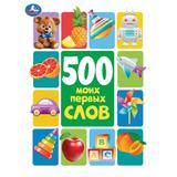 500 моих первых слов. Методика раннего развития. 197х255 мм. 7БЦ. 96 стр. Умка