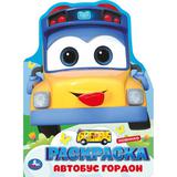 Школьный автобус Гордон. Раскраска. 210х285 мм. Скрепка. 16 стр. Умка 