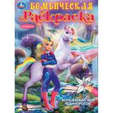 Волшебный мир единорогов. Бомбическая раскраска. 214х290 мм. Скрепка. 16 стр. Умка