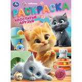 Хвостатые друзья. Раскраска. 214х290 мм. Скрепка. 16 стр. Умка 
