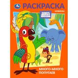 Много-много попугаев. Союзмультфильм. Раскраска. 214х290 мм. Скрепка. 16 стр. Умка