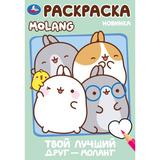 Твой лучший друг — Моланг. Molang. Раскраска. 145х210мм. Скрепка. 16 стр. Умка 