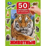 Животные. 50 окошек для малышей. 200х260 мм. 10 картонных страниц. Умка