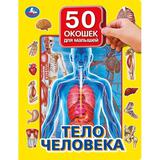Тело человека. 50 окошек для малышей. 200х260 мм. 10 картонных страниц. Умка 