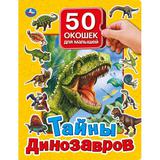 Тайны динозавров. 50 окошек для малышей. 200х260 мм. 10 картонных страниц. Умка