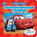 Чемпионская гонка. Картонная книга с 5 пазлами. 160х160 мм. 10 стр. Умка