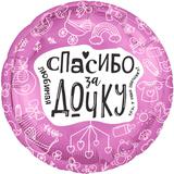 Шар (19""48 см) Круг, Любимая, Спасибо За Дочку, 1 шт, 227778