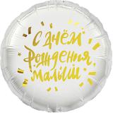 Шар (18""46 см) Круг, С Днем Рождения, Малыш, 1 шт в уп, 13369