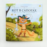 Malamalama Книга Карусель сказок Кот в сапогах
