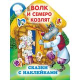 Книга АСТ Любимые сказки с наклейками Волк и семеро козлят