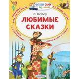 Книга АСТ Читаем сами без мамы Любимые сказки