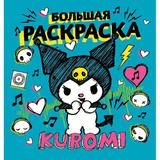 Издательство АСТ Книга Куроми: Kuromi Большая раскраска