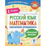 Книга АСТ Русский язык. Математика. Повторение пройденного. 1 класс