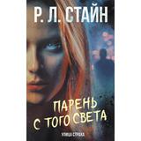 Книга АСТ Ужастики Р. Л. Стайна. Улица страха Парень с того света