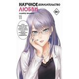 Книга АСТ Манга. Научное доказательство любви. Том 11