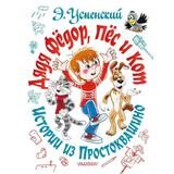 Книга АСТ Малыш Дядя Фёдор, пёс и кот. Истории из Простоквашино