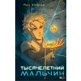 Книга АСТ NoSugar. Другие планеты :Тысячелетний мальчик Уэлфорд Р