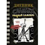 Книга АСТ Дневник слабака-17. Полный Бамперс Кинни Д