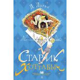 Книга АСТ Любимые истории девчонок и мальчишек Старик Хоттабыч. Рисунки Г. Мазурина Лагин Л.И