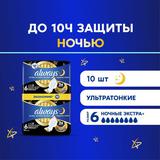 Always Ultra Night Экстра защита+ DUO Прокладки женские 10шт ароматизированные