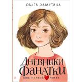 Книга АСТ Мой первый роман Дневники фанатки Замятина О