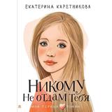 Книга АСТ Мой первый роман Никому не отдам тебя Каретникова Е.А