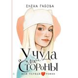 Книга АСТ Мой первый роман У чуда две стороны Габова Е