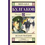 Книга АСТ Школьное чтение Белая гвардия Булгаков М.А
