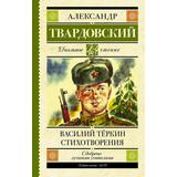 Книга АСТ Школьное чтение Василий Тёркин. Стихотворения Твардовский А.Т