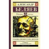 Книга АСТ Школьное чтение Голова профессора Доуэля Беляев А.Р