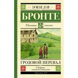 Книга АСТ Школьное чтение Грозовой перевал Бронте Э