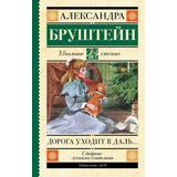 Книга АСТ Школьное чтение Дорога уходит в даль…Бруштейн А.Я