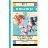 Книга АСТ Школьное чтение Кыш Два портфеля и целая неделя Алешковский Юз