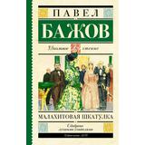 Книга АСТ Школьное чтение Малахитовая шкатулка Бажов П.П