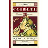 Книга АСТ Школьное чтение Недоросль. Бригадир Фонвизин Д.И