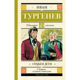 Книга АСТ Школьное чтение Отцы и дети Тургенев И.С