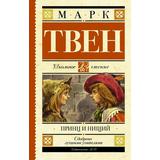 Книга АСТ Школьное чтение Принц и нищий Твен М