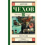 Книга АСТ Школьное чтение Рассказы Чехов А.П