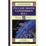 Книга АСТ Школьное чтение Русские поэты серебряного века Ахматова А.А., Пастернак Б.Л., Гумилев Н.С