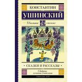 Книга АСТ Школьное чтение Сказки и рассказы Ушинский К.Д